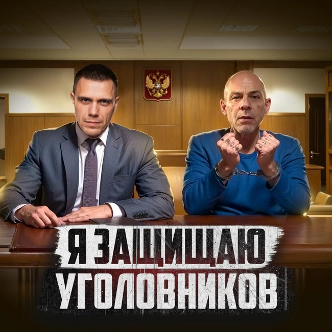 🇷🇺 РОССИЯ // Адвокат: правда о судах и тюрьмах