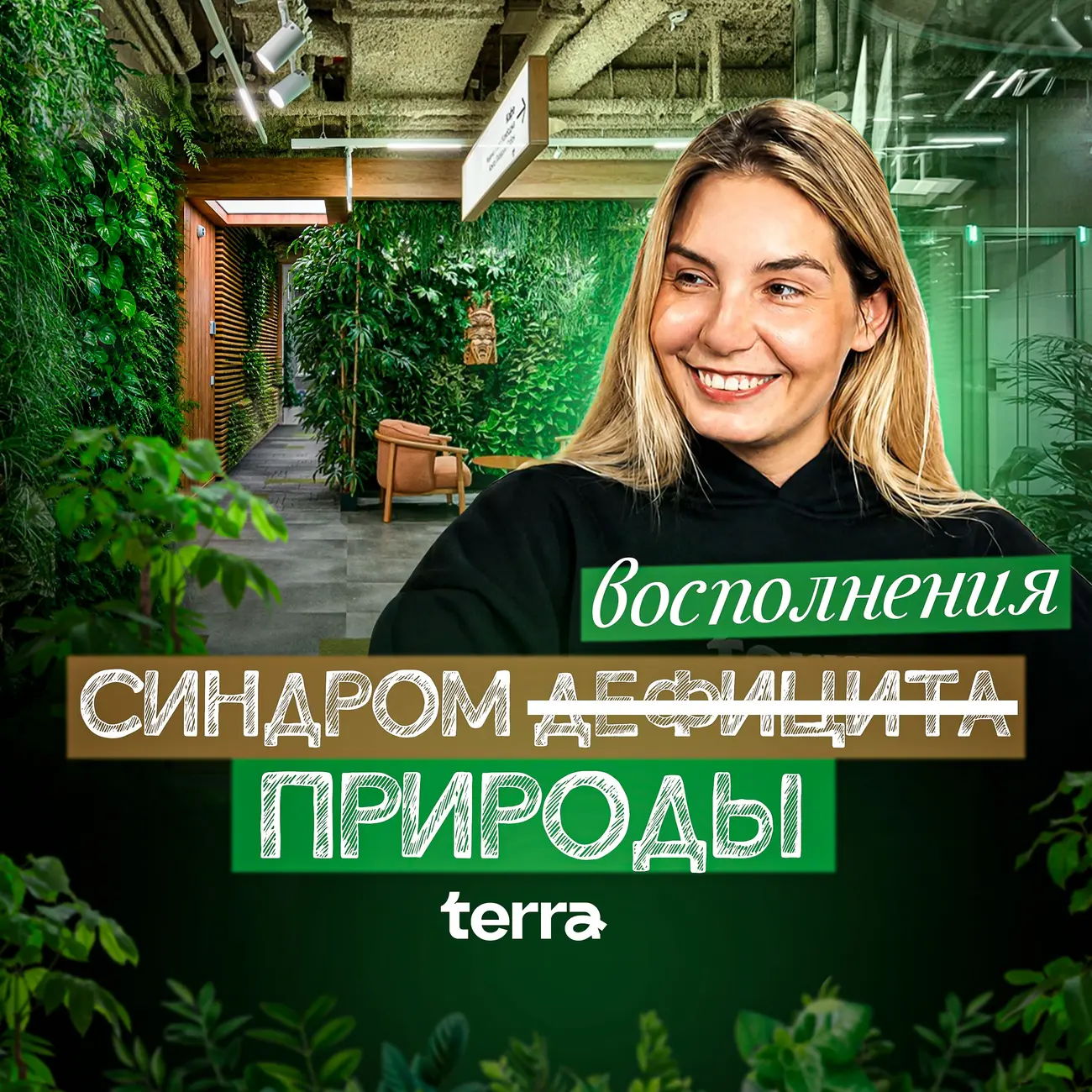 Терра | Синдром восполнения природы