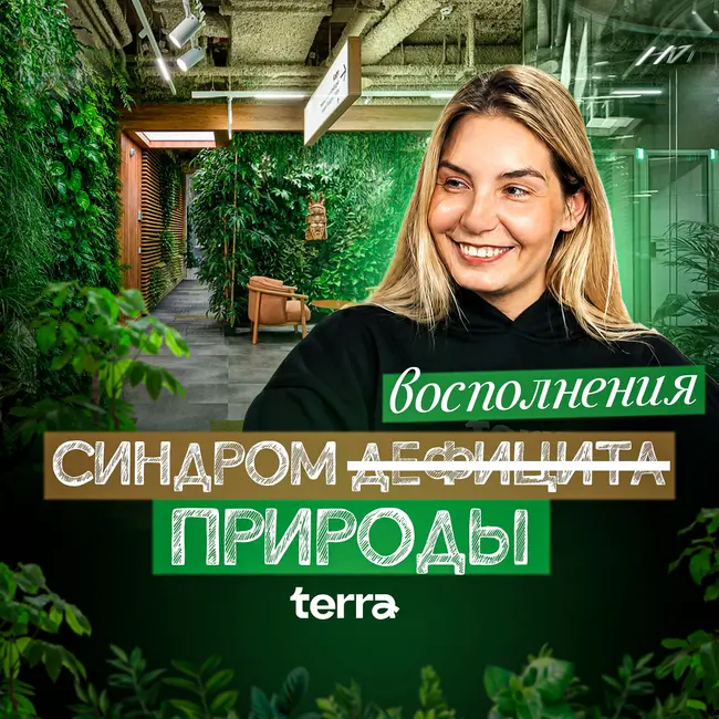 Синдром восполнения природы  | Терра - озеленение пространств