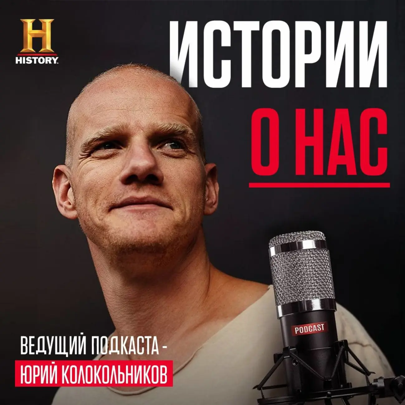 ИСТОРИИ О НАС