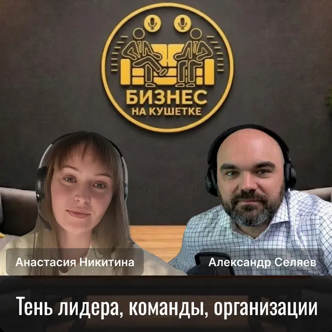 Настя Никитина | Тень лидера, команды, организации
