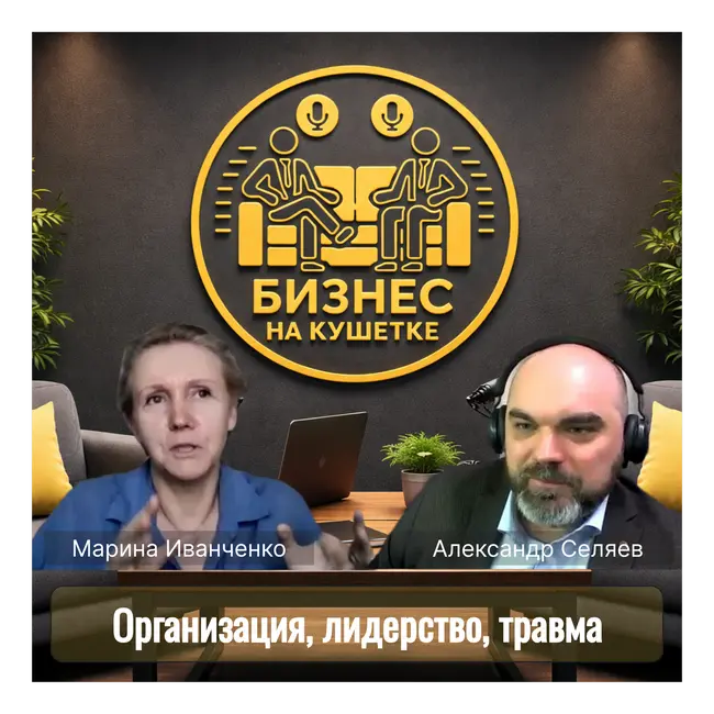 Марина Иванченко  | Организация, лидерство, травма