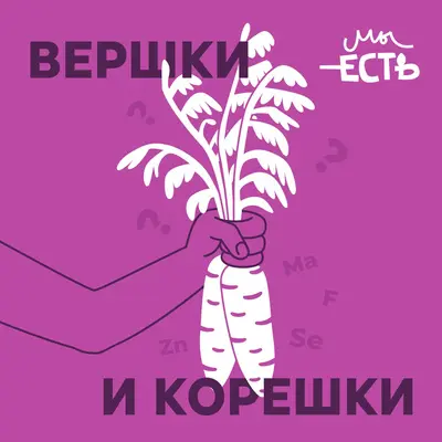 Мы есть то, что мы едим