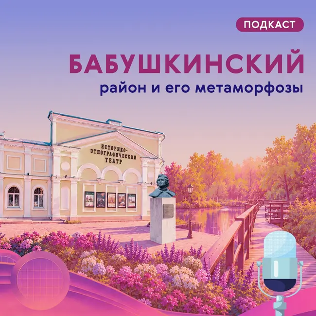 Бабушкинский. Район и его метаморфозы