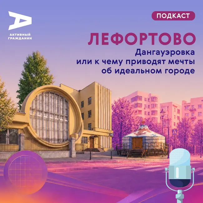 Лефортово. Дангауэровка или к чему приводят мечты об идеальном городе