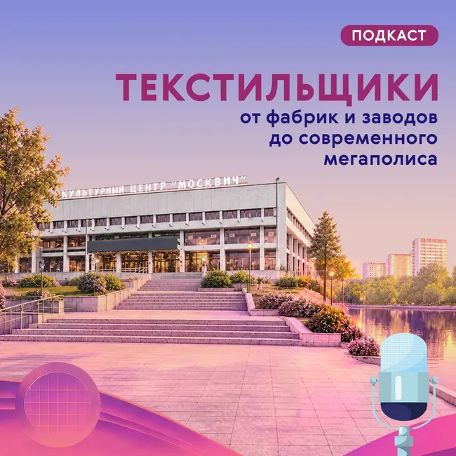 Текстильщики. От фабрик и заводов до современного мегаполиса