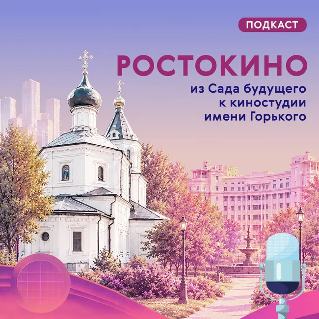 Ростокино: из Сада будущего к киностудии им. Горького