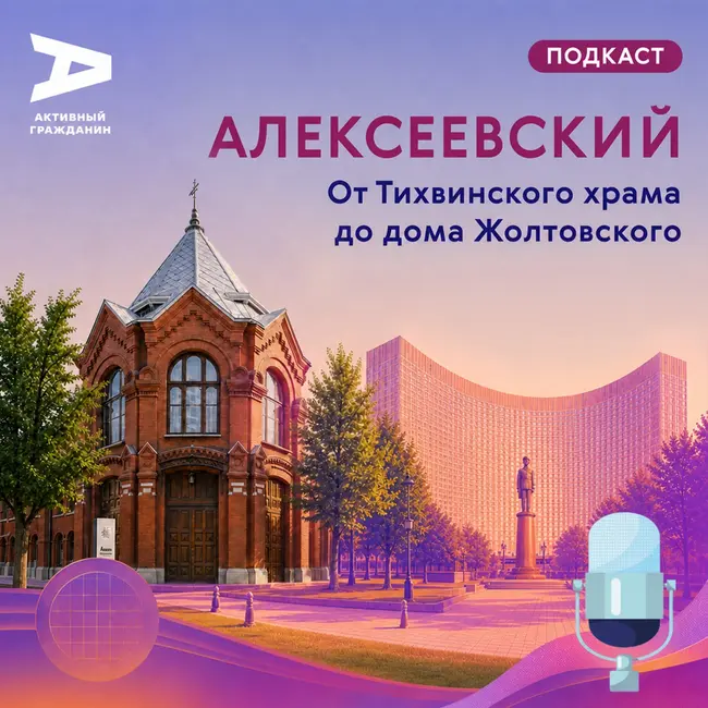 Алексеевский. От Тихвинского храма до дома Жолтовского
