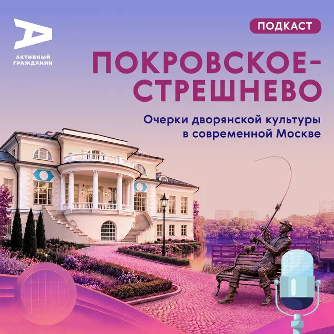 Покровское-Стрешнево. Очерки дворянской культуры в современной Москве