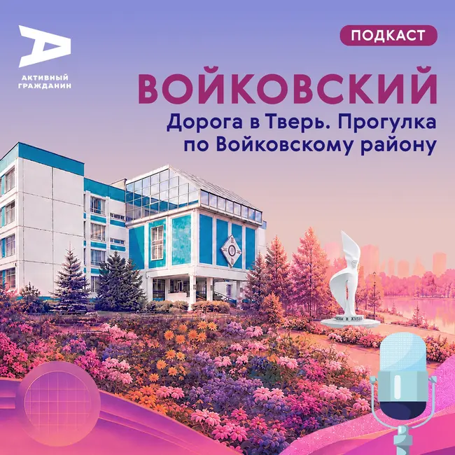 Войковский: Дорога в Тверь