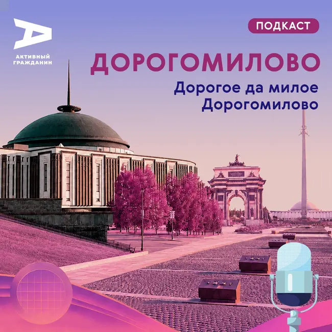 Дорогомилово. Дорогое да милое Дорогомилово