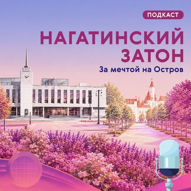 Нагатинский Затон. За мечтой на Остров