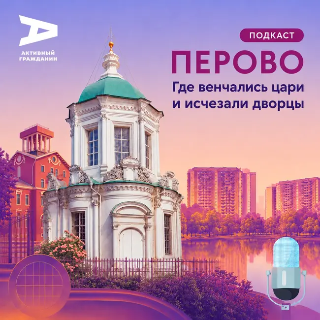Перово. Где венчались цари и исчезали дворцы
