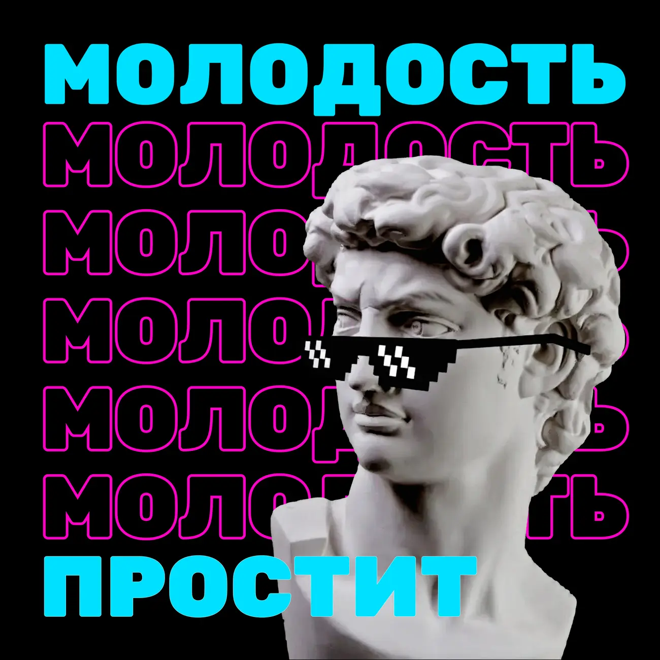 Молодость простит