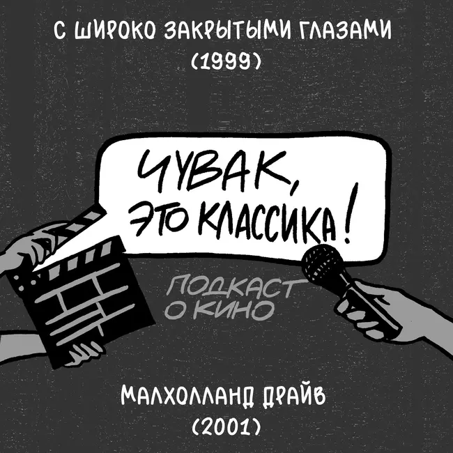 Малхолланд Драйв и С широко закрытыми глазами