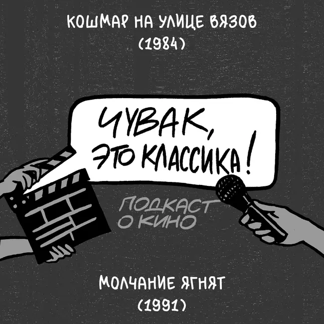 Кошмар на улице Вязов и Молчание ягнят