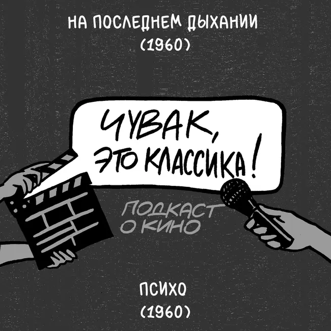 На последнем дыхании и Психо