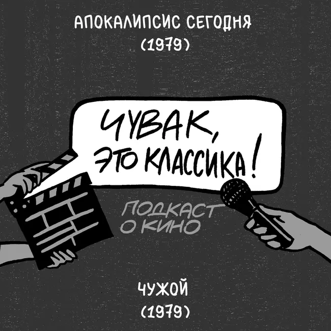Апокалипсис сегодня и Чужой