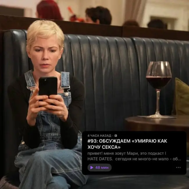 #93: ОБСУЖДАЕМ «УМИРАЮ КАК ХОЧУ СЕКСА»