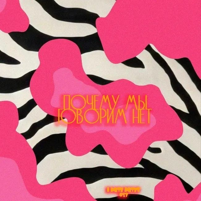 #31: ПОЧЕМУ МЫ ГОВОРИМ НЕТ