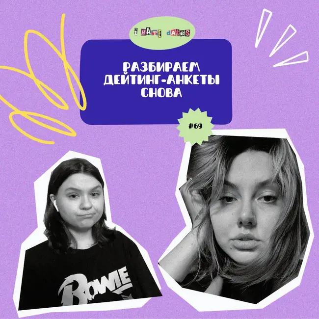 #69: РАЗБИРАЕМ ДЕЙТИНГ-АНКЕТЫ. СНОВА