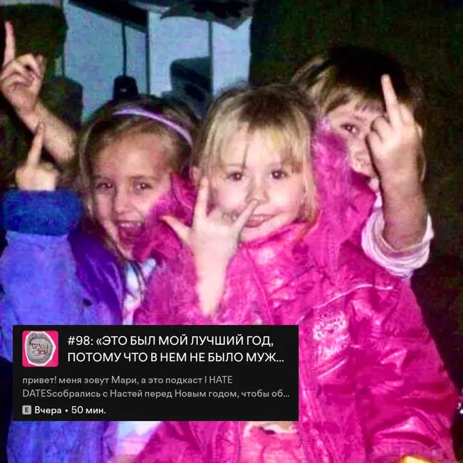 #98: «ЭТО БЫЛ МОЙ ЛУЧШИЙ ГОД, ПОТОМУ ЧТО В НЕМ НЕ БЫЛО МУЖЧИН»| КАК ПРОШЕЛ НАШ ГОД?