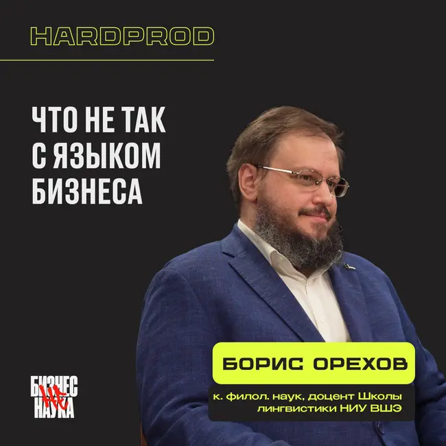 Язык бизнеса: англицизмы, коммуникация и мифы о мышлении