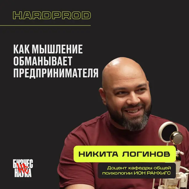 Как мышление обманывает предпринимателя