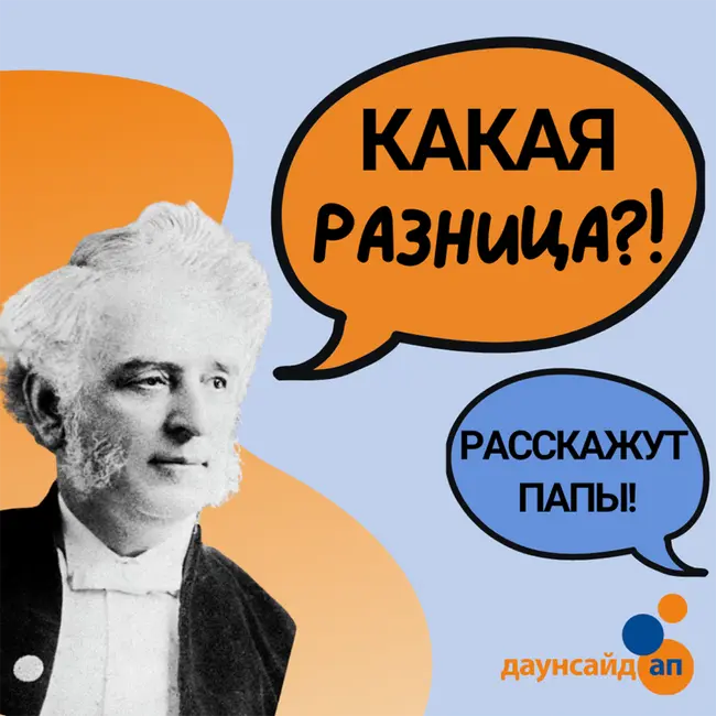 "Знакомство с синдромом Дауна начинается со страха, но страх этот обманчив" - Денис Булгаков