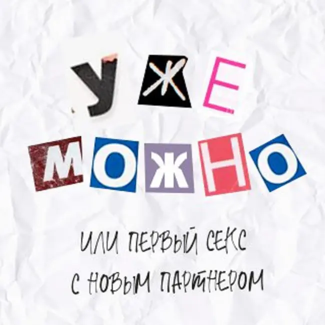 Выпуск 2. Уже можно или первый секс с новым партнером.