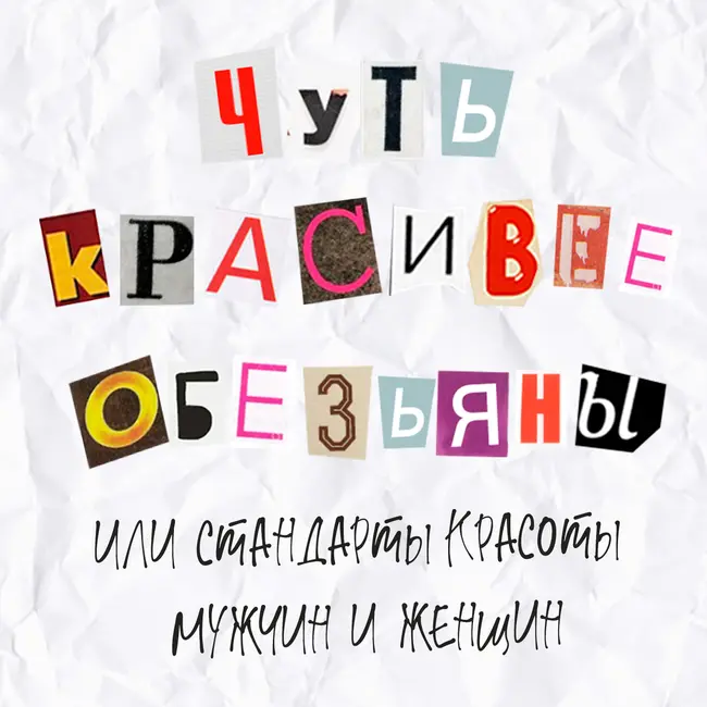 Выпуск 21. Чуть красивее обезьяны или стандарты красоты мужчин и женщин.