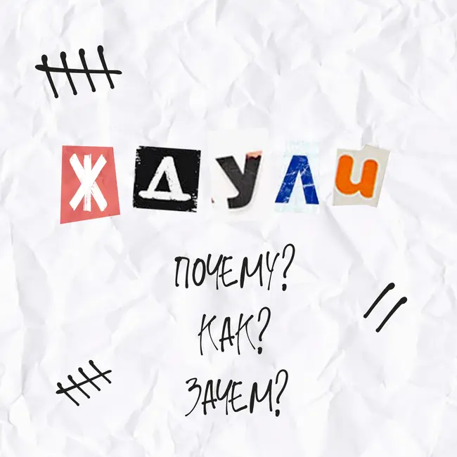 Выпуск 6. Ждули. Почему. Как. Зачем.