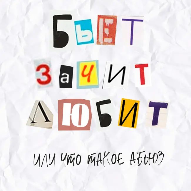 Выпуск 7. Бьет значит любит или что такое абьюз.