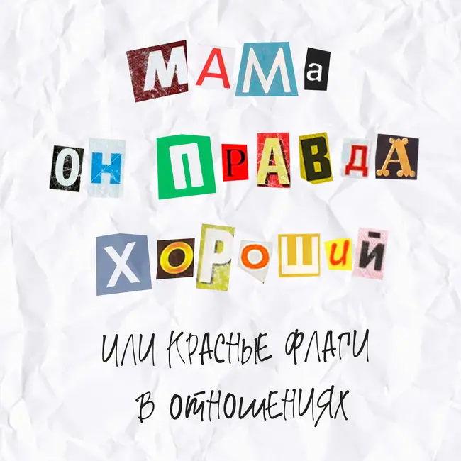 Выпуск 4. "Мама, он правда хороший!" или красные флаги в отношениях.