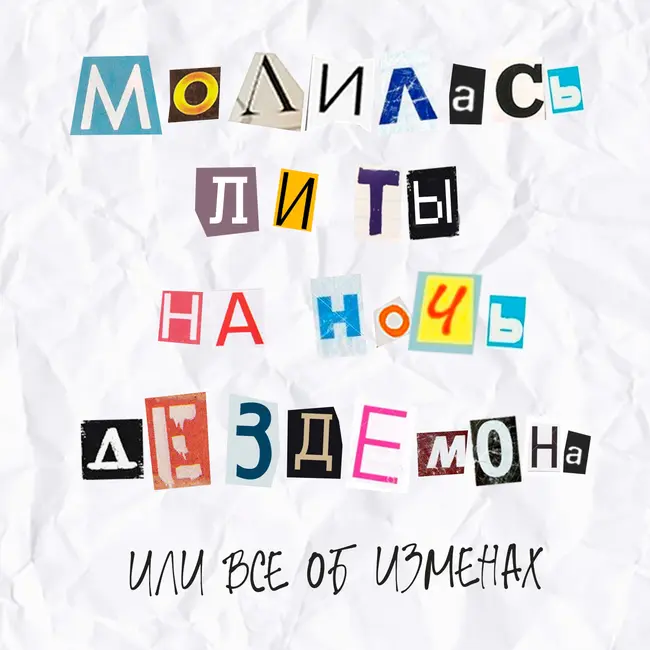 Выпуск 10. Молилась ли ты на ночь, Дездемона или все об изменах
