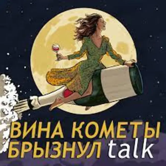 4. Говорим о том, зачем мамам вино и подкастинг