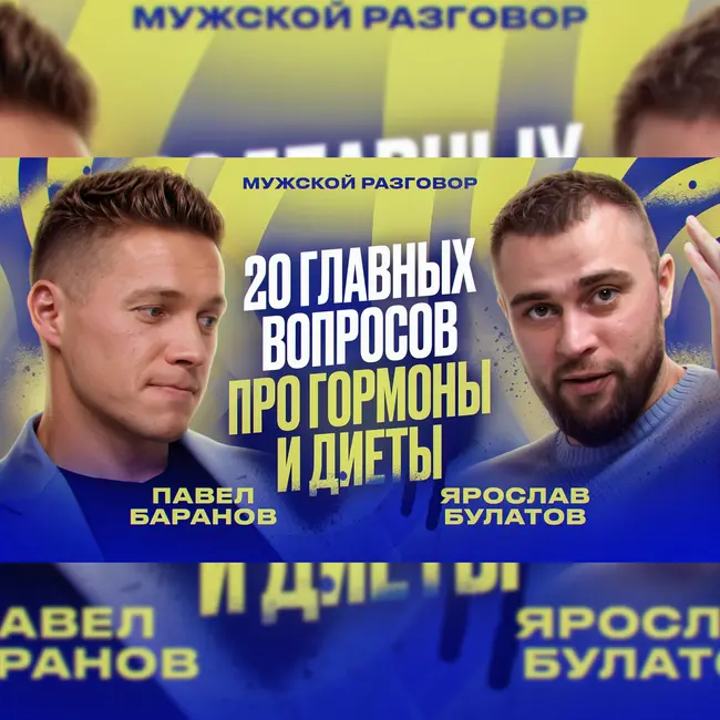 Правда о вашем питании и гормонах: врач отвечает на 20 ключевых вопросов. Павел Баранов