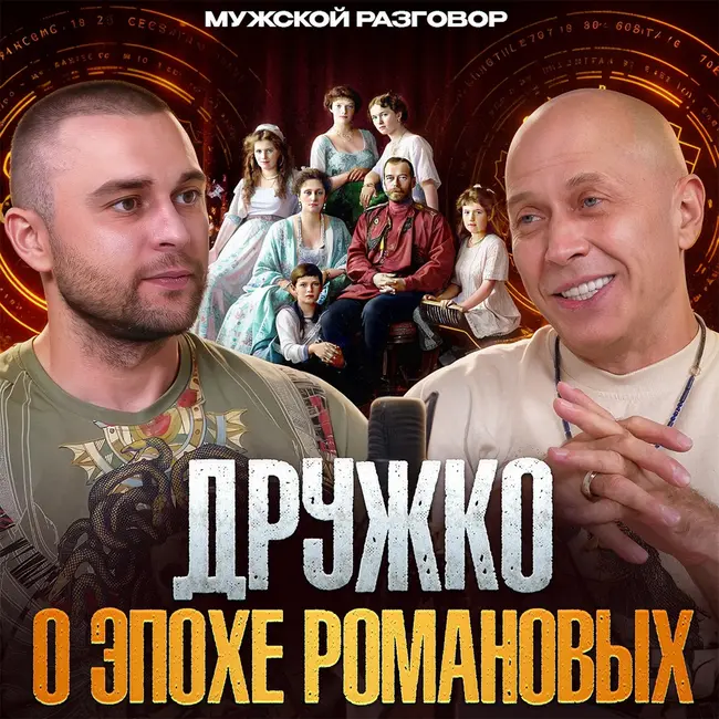 Куда пропадает Дружко? Разговор об Истории России
