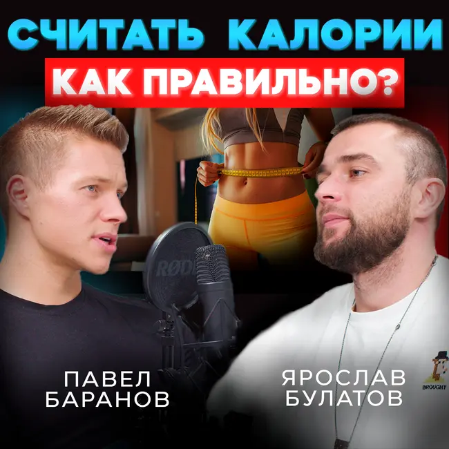Как Считать Калории и Худеть Без Голодовок: Советы Диетолога, Которые Меняют Жизнь!