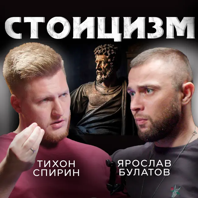 Философия Стоицизма: Секреты Счастья, Храбрости и Самообладания
