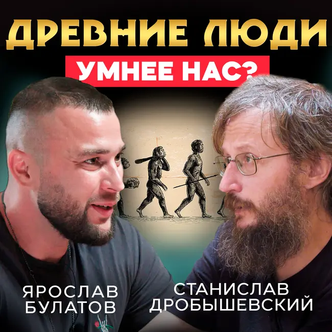 Как был устроен социум древних людей? Станислав Дробышевский
