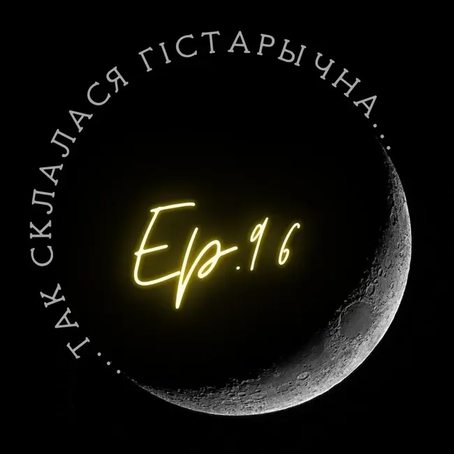 96 | Буйко | Прарадзіма індаеўрапейцаў і славян