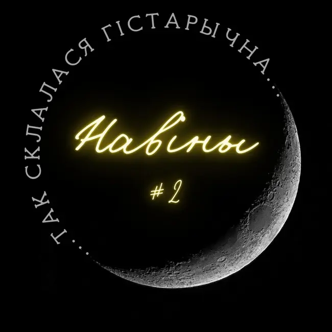 2 | Навіны | Сакавік - красавік 2025