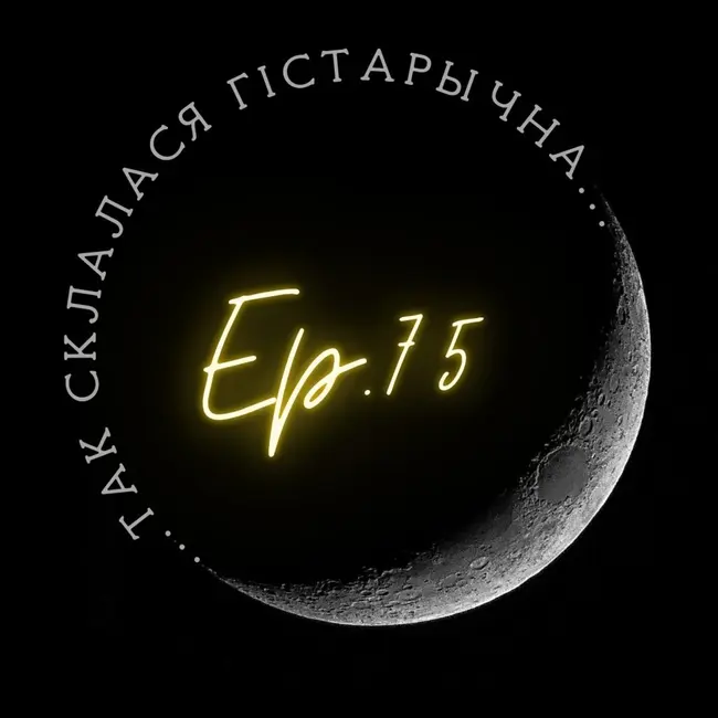 75 | Вашанаў | Мінск першабытны