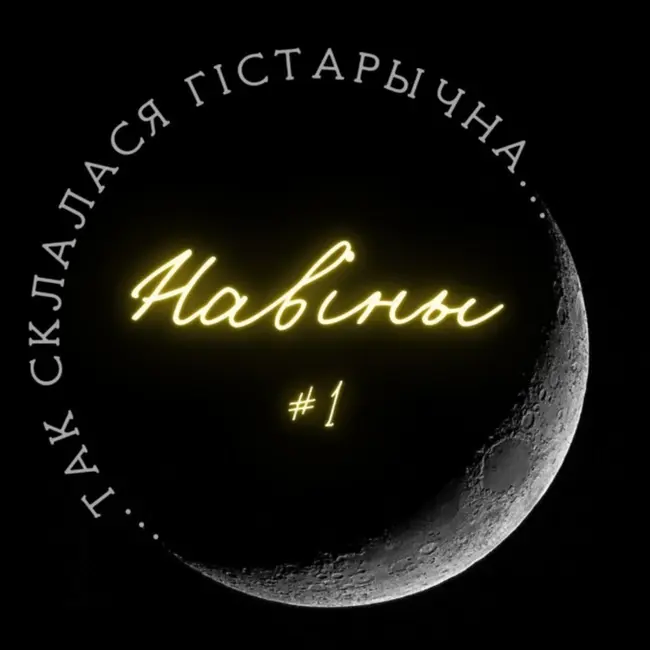 1 | Навіны | Люты 2025