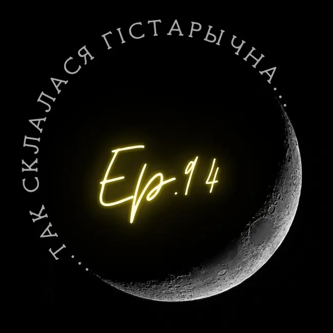 94 | Бароўская | Правы нацыянальных меншасцяў у польска-беларускіх адносінах 1920-30 гг.