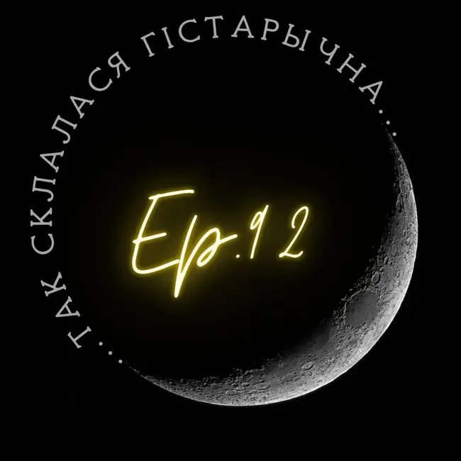 92 | Дрозд | Віцэнт Дунін-Марцінкевіч: патрыёт, пісьменнік, фальсіфікатар
