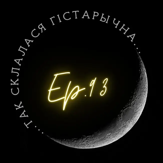 93 | Скварчэўскі | Святыя камяні. Вяртанне Мар'і і Дзям'яна
