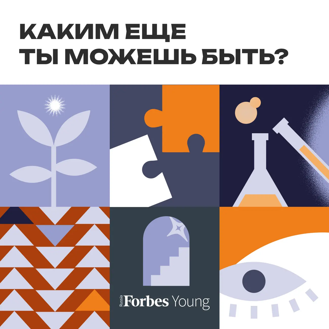 Каким еще ты можешь быть?