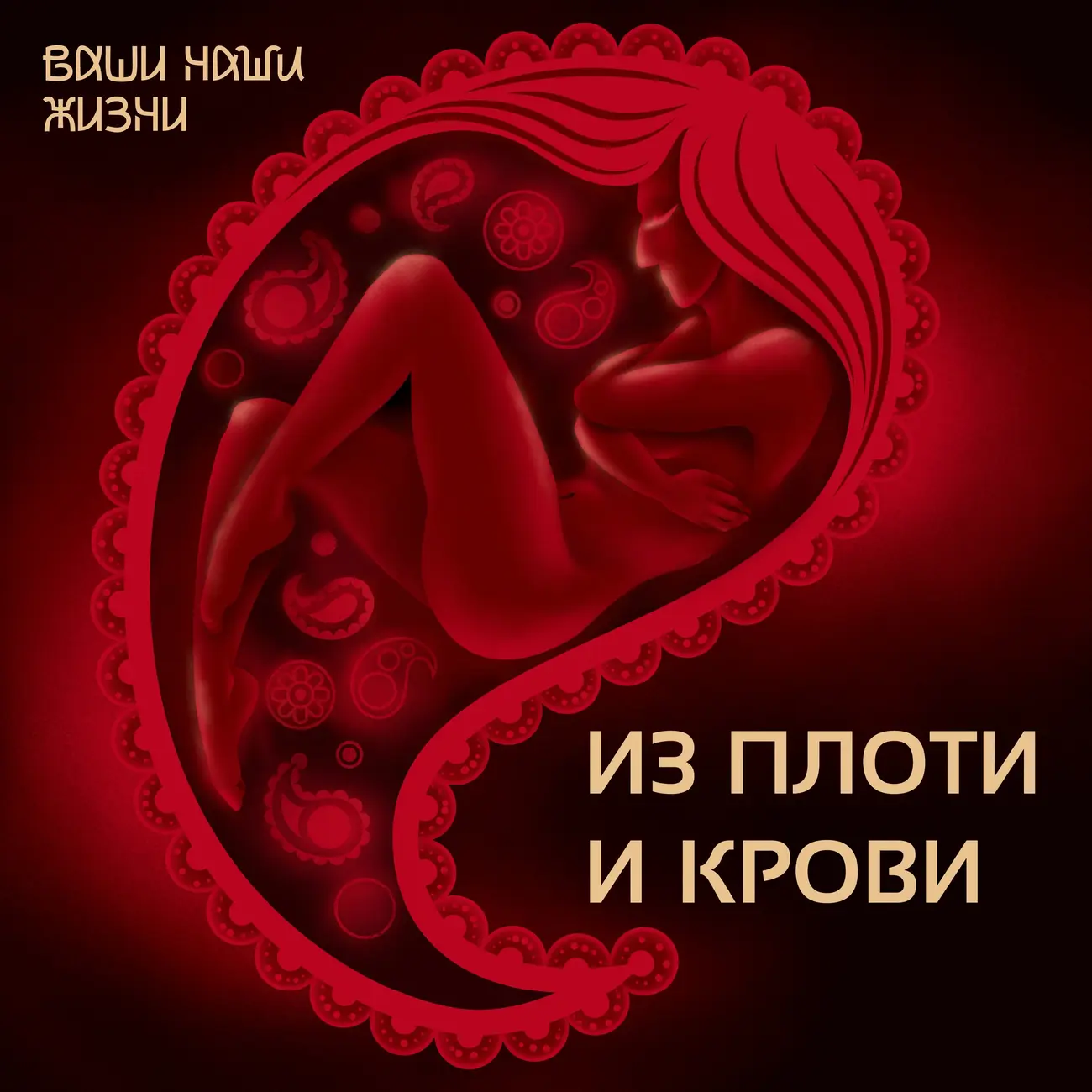 ВНЖ: Ваши Наши Жизни